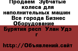 Продаем  Зубчатые колеса для наполнительных машин.  - Все города Бизнес » Оборудование   . Бурятия респ.,Улан-Удэ г.